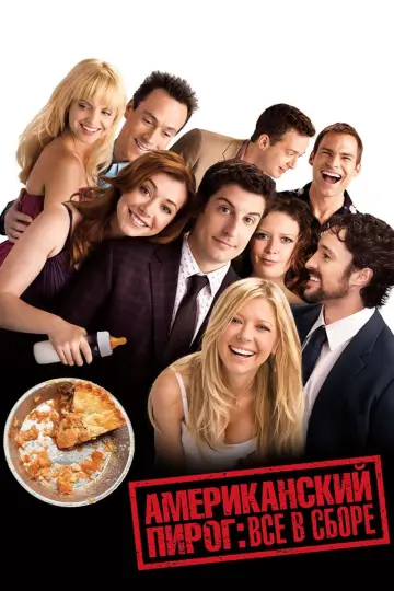 Постер к фильму "Американский пирог: Все в сборе" #373108