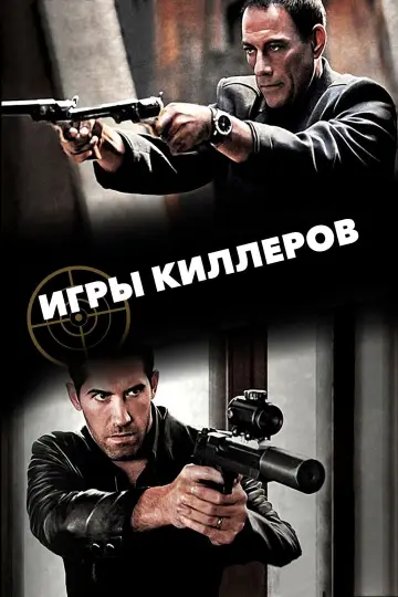 Постер к фильму "Игры киллеров" #158152