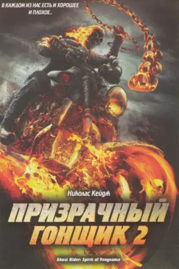 Постер к фильму "Призрачный гонщик 2" #642814
