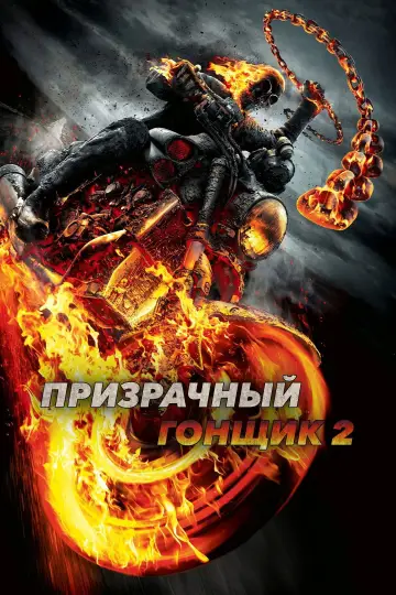 Постер к фильму "Призрачный гонщик 2" #839900
