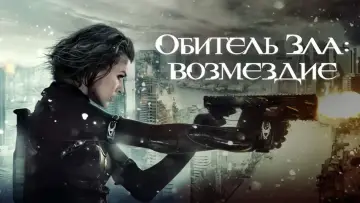 Задник к фильму "Обитель зла: Возмездие" #858474