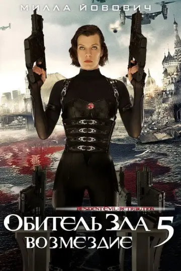 Постер к фильму "Обитель зла: Возмездие" #858541
