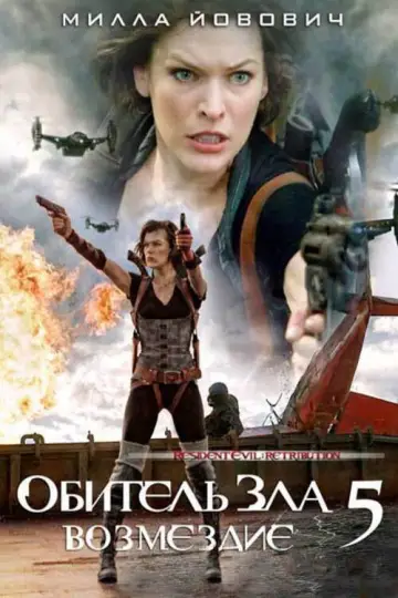 Постер к фильму "Обитель зла: Возмездие" #858544