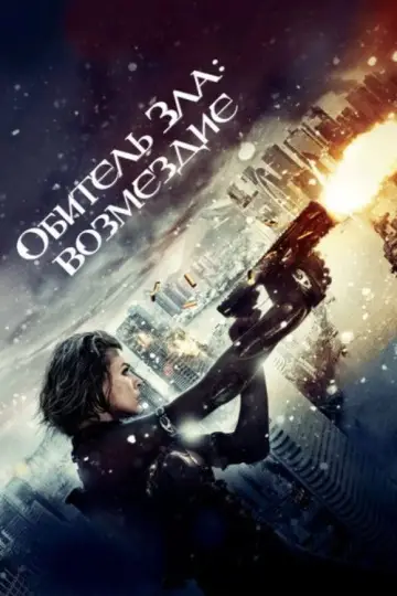 Постер к фильму "Обитель зла: Возмездие" #858552
