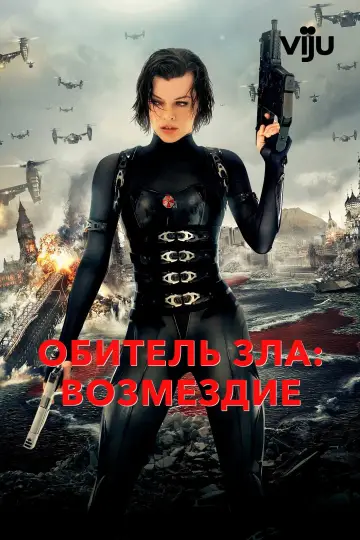 Постер к фильму "Обитель зла: Возмездие" #858564