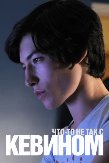 Постер к фильму "Что-то не так с Кевином" #859875