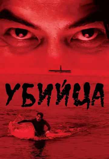 Постер к фильму "殺人犯" #1149933