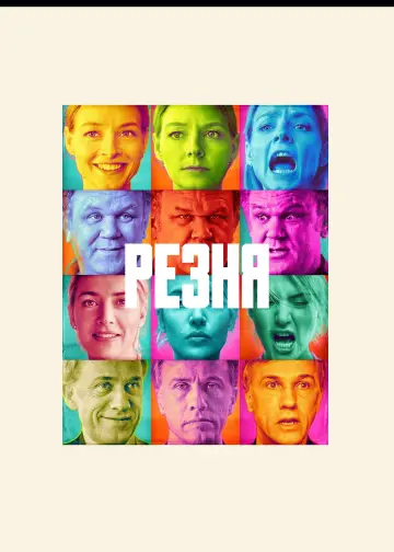 Постер к фильму "Резня" #875582