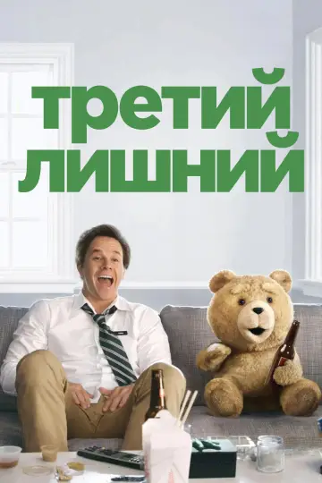 Постер к фильму "Третий лишний" #1185030