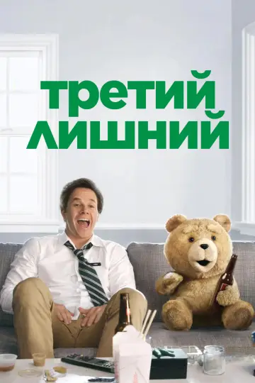 Постер к фильму "Третий лишний" #612135