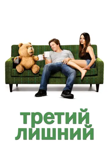 Постер к фильму "Третий лишний" #612136