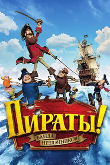 Постер к фильму "Пираты! Банда неудачников" #999120