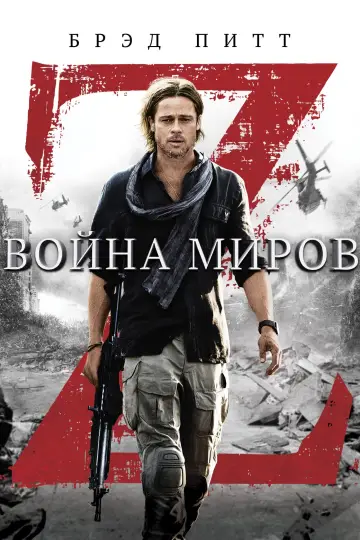 Постер к фильму "Война миров Z" #576481