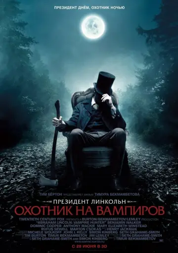 Постер к фильму "Президент Линкольн: Охотник на вампиров" #47118