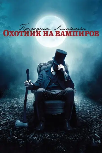 Постер к фильму "Президент Линкольн: Охотник на вампиров" #855030