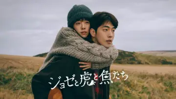 Задник к фильму "ジョゼと虎と魚たち" #1026234