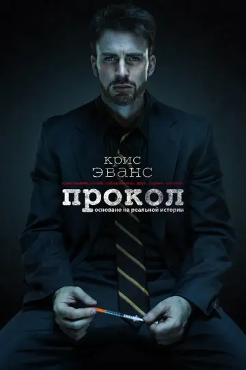 Прокол