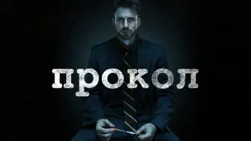 Задник к фильму "Прокол" #711539