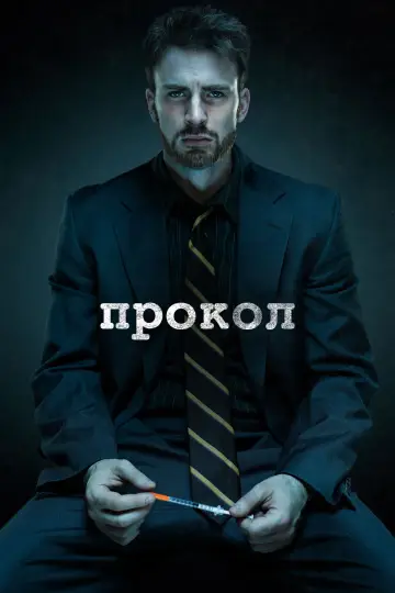Постер к фильму "Прокол" #711545