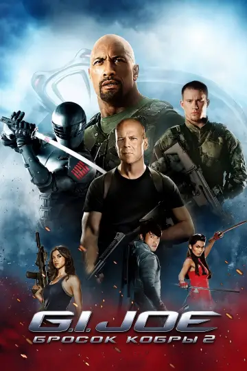 Постер к фильму "G.I. Joe: Бросок кобры 2" #914296