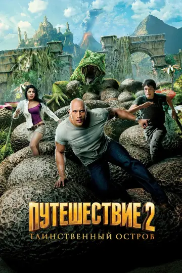 Постер к фильму "Путешествие 2: Таинственный остров" #929690