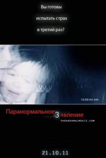 Постер к фильму "Паранормальное явление 3" #109698