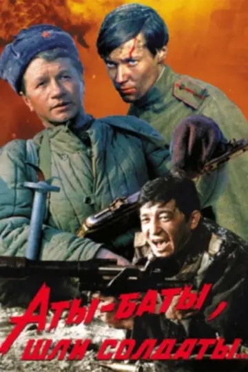 Постер к фильму "Аты-баты, шли солдаты..." #1150726