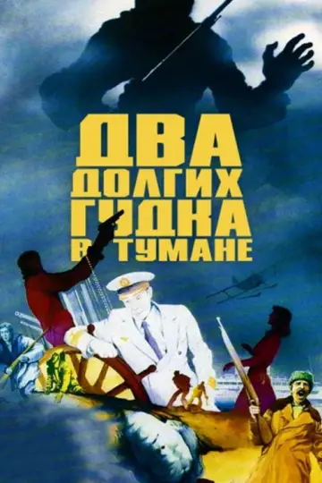 Постер к фильму "Два долгих гудка в тумане" #1148834