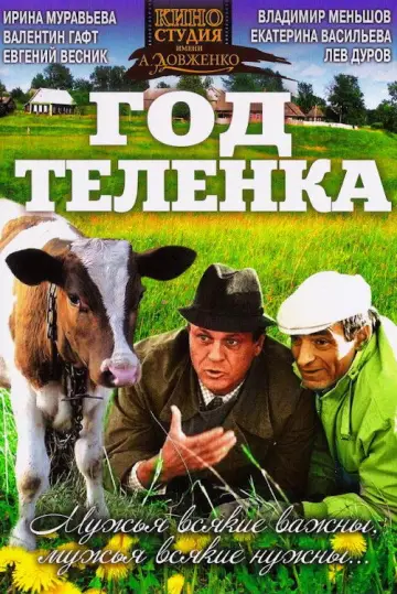 Постер к фильму "Год телёнка" #1149549