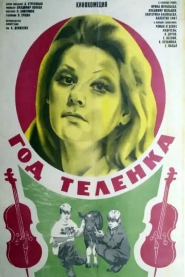 Постер к фильму "Год телёнка" #1149550