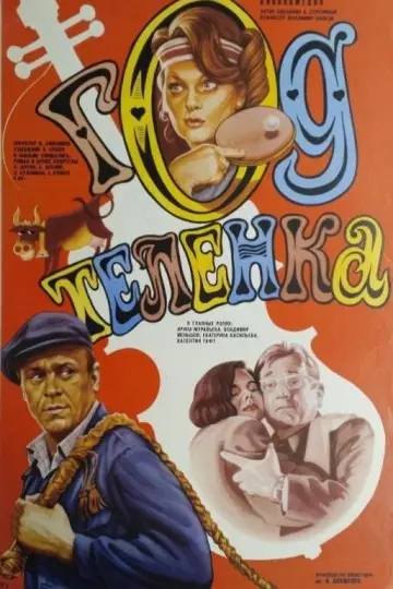 Постер к фильму "Год телёнка" #1149551