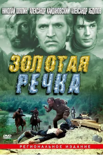 Постер к фильму "Золотая речка" #1158838