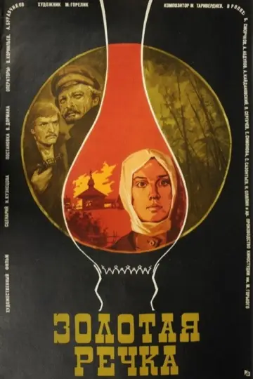 Постер к фильму "Золотая речка" #1158840