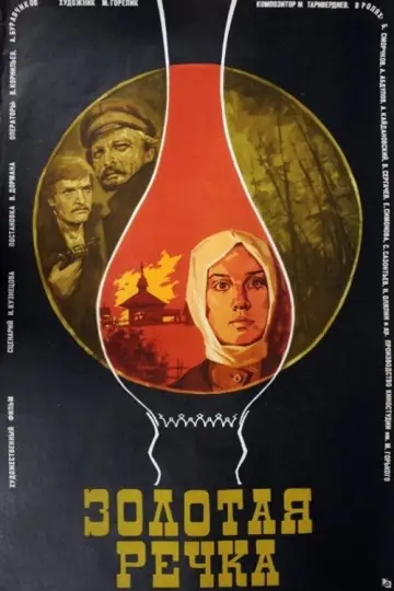 Золотая речка