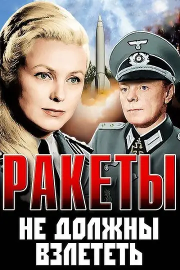 Постер к фильму "Ракеты не должны взлететь" #1810818