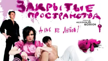 Задник к фильму "Закрытые пространства" #1149652