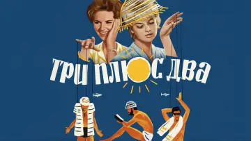 Задник к фильму "Три плюс два" #1150559