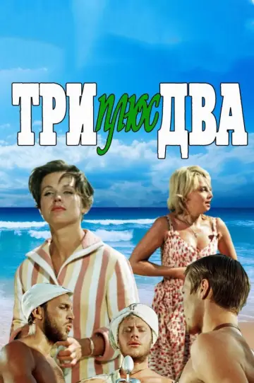 Постер к фильму "Три плюс два" #1150569