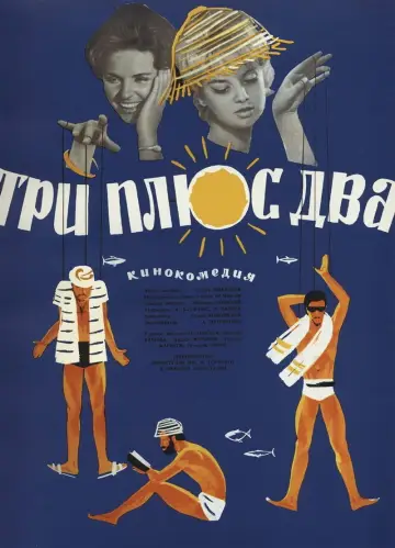 Постер к фильму "Три плюс два" #1150570