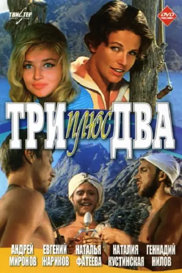 Постер к фильму "Три плюс два" #1150571