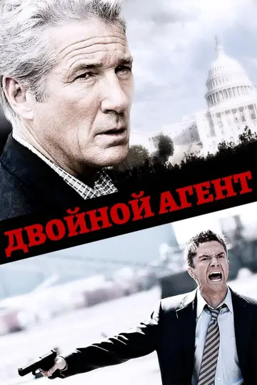 Постер к фильму "Двойной агент" #390426