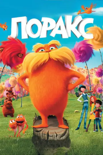 Постер к фильму "Лоракс" #961457