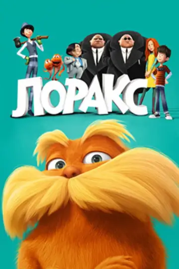 Постер к фильму "Лоракс" #961458