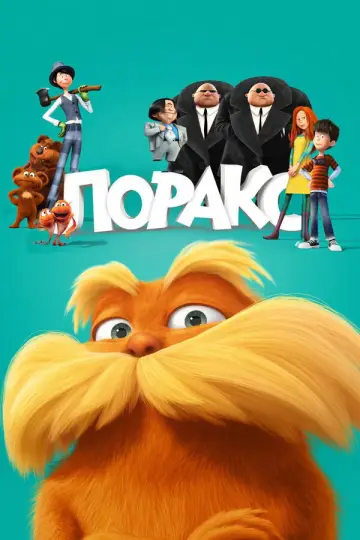 Постер к фильму "Лоракс" #961459