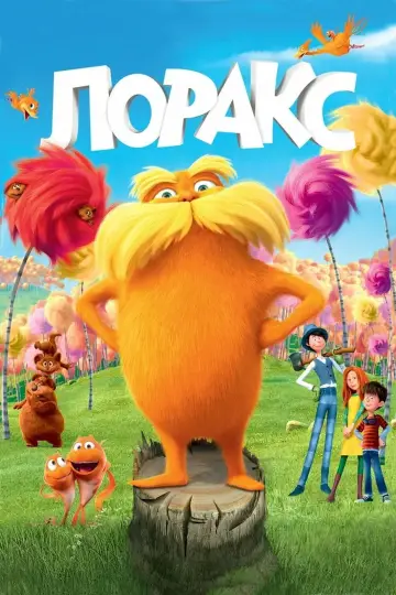 Постер к фильму "Лоракс" #961460