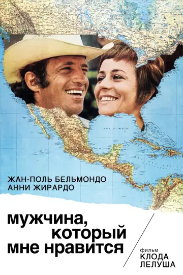 Постер к фильму "Мужчина, который мне нравится" #1145059