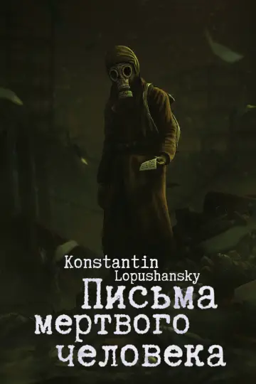 Постер к фильму "Письма мёртвого человека" #484111