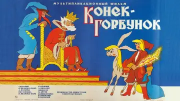 Задник к фильму "Конёк-Горбунок" #1160630