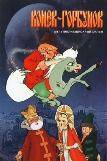 Постер к фильму "Конёк-Горбунок" #970889