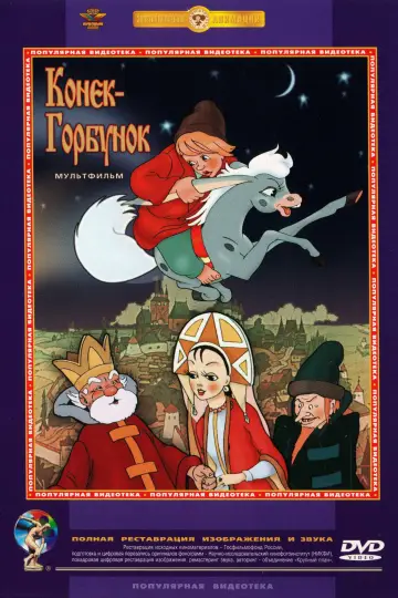 Постер к фильму "Конёк-Горбунок" #970891
